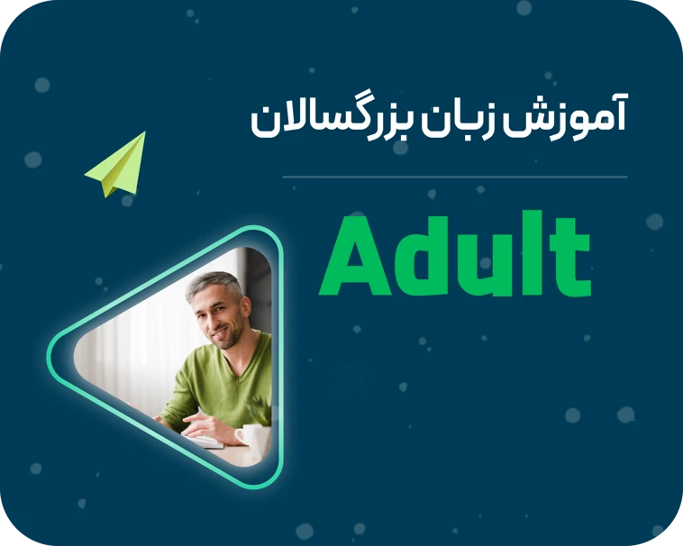 بزرگسالان