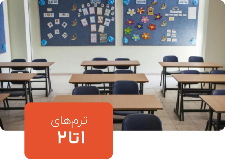 شروع طلایی : ترمهای پیشدبستانی (۵ تا ۶ سال)