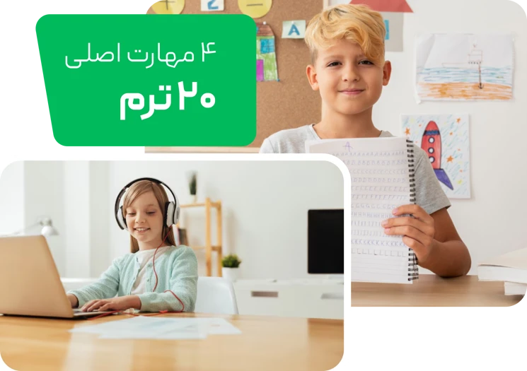 تسلط بر 4 مهارت اصلی (9 تا 12 سال)