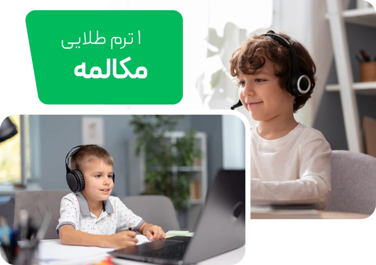 یک ترم طلایی برای تقویت مکالمه